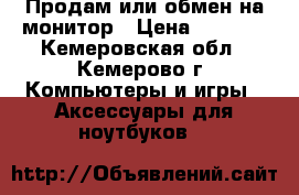Продам или обмен на монитор › Цена ­ 1 000 - Кемеровская обл., Кемерово г. Компьютеры и игры » Аксессуары для ноутбуков   
